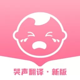 婴儿哭声翻译器-不哭宝