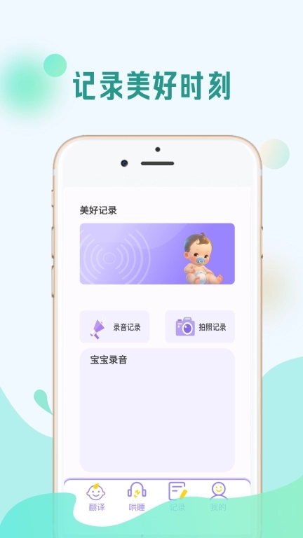 婴儿哭声翻译器-不哭宝