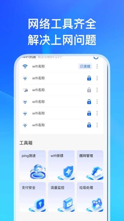 WiFi万能连匙-极速省流