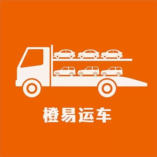 橙易运车