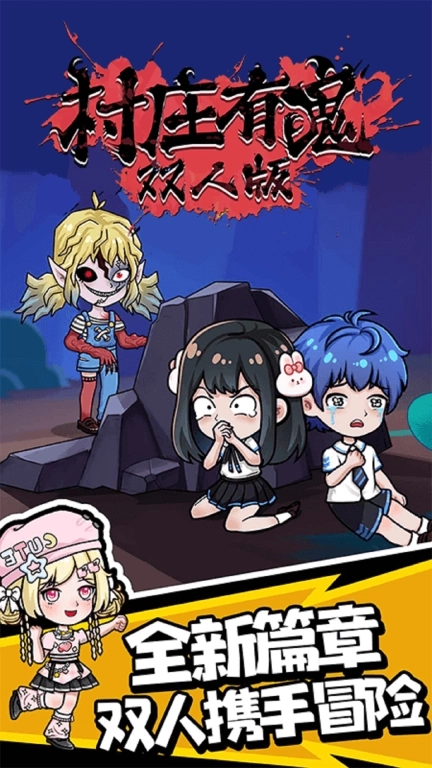 村庄有鬼双人版