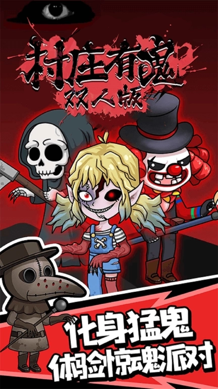 村庄有鬼双人版