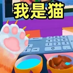 我是小猫咪