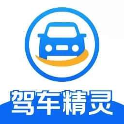 驾车精灵