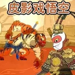 悟空西游降妖记-皮影戏黑悟空