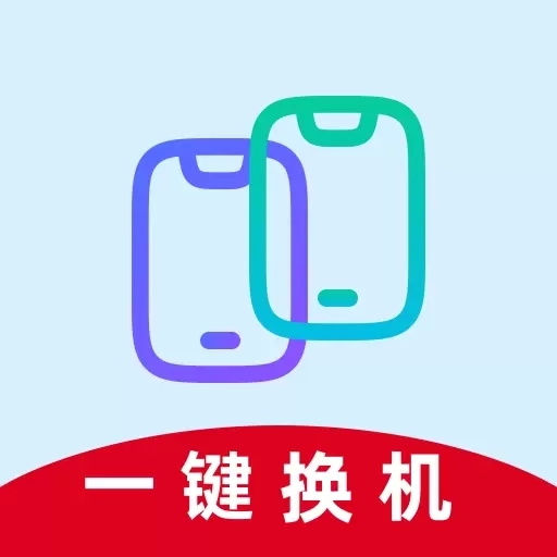 互传手机搬家克隆