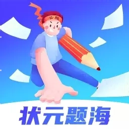 状元题海