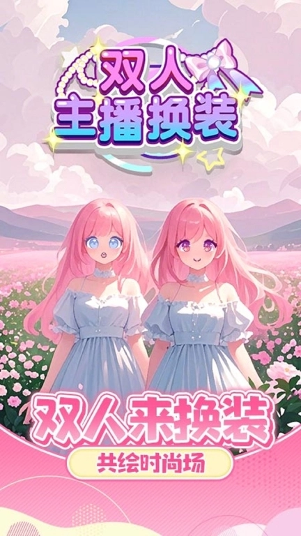 双人主播换装