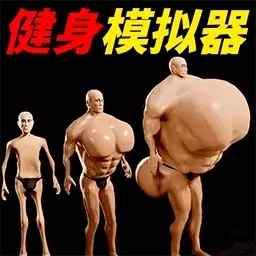 选择进化我最强-健身模拟