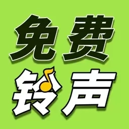 铃声多全免费