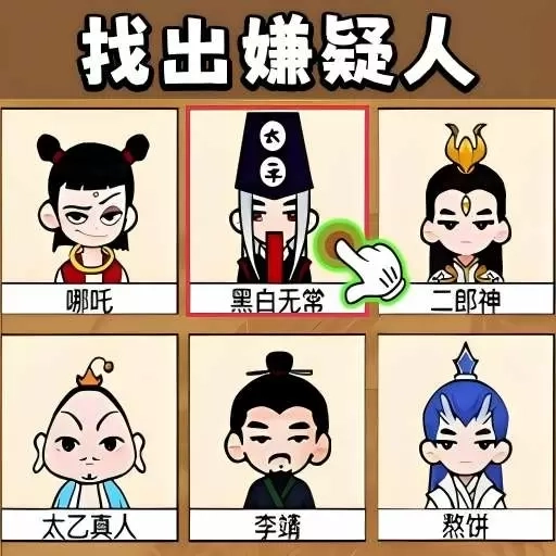 闯关小高手-找出嫌疑人