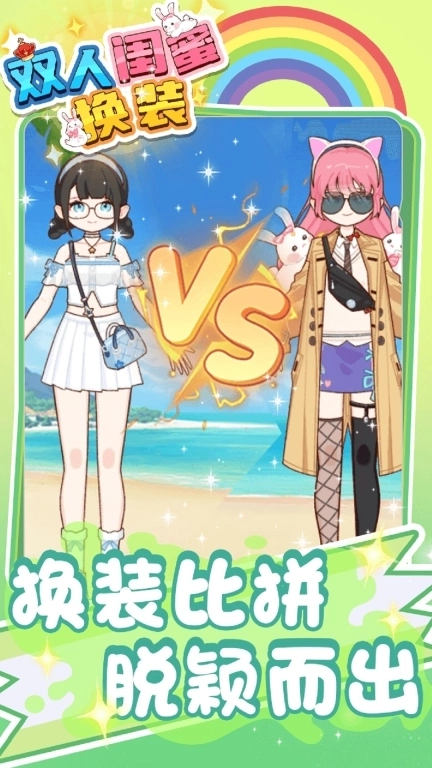 双人闺蜜换装