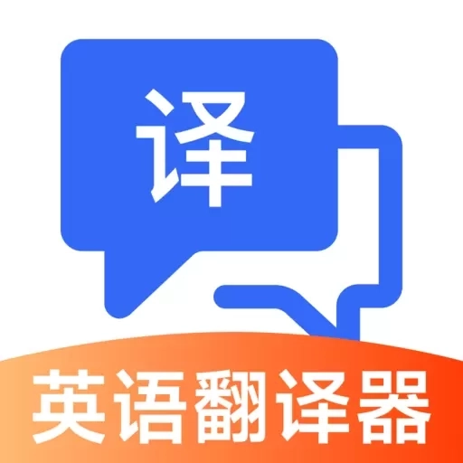 英语翻译器实时