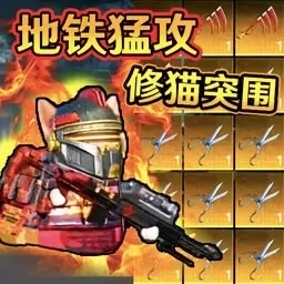 猫猫地铁无限逃亡