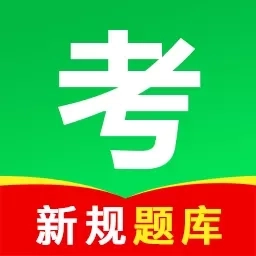 驾考学车点通-2026新题考证