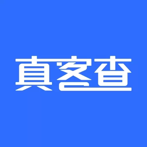 真客查-我们只做真实的客源查询