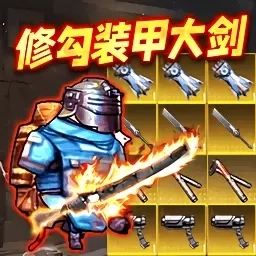 动力机甲装甲大剑-修勾地铁加强版