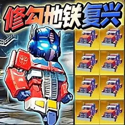 无敌动力机甲-修狗地铁复兴