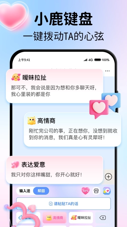 小鹿键盘-恋爱话术高情商回复神器