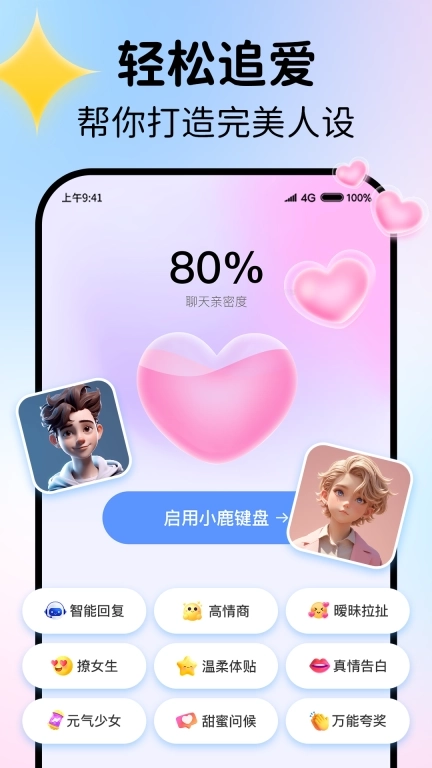 小鹿键盘-恋爱话术高情商回复神器