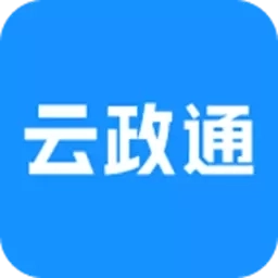 云政通