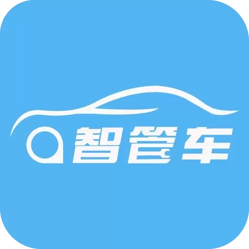 智管车-企业用车物流货运车辆管理