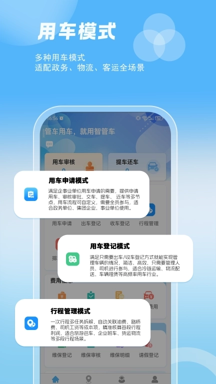 智管车-企业用车物流货运车辆管理