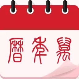 中华大吉万年历