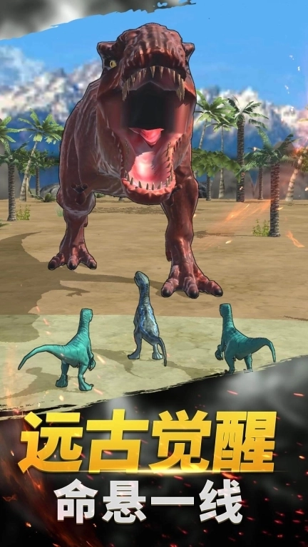 恐龙3D模拟器