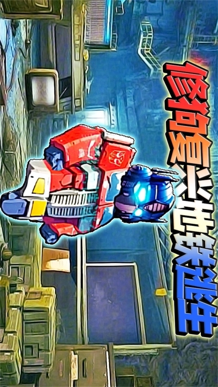 无敌动力机甲-修狗地铁复兴