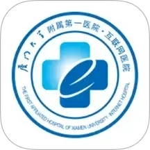 厦门大学附属第一医院互联网医院公众端