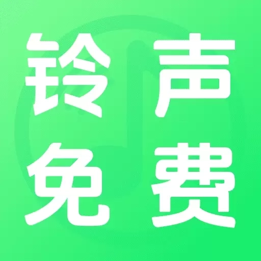 铃声免费全-多彩旋律