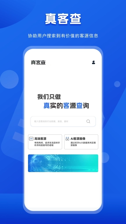 真客查-我们只做真实的客源查询