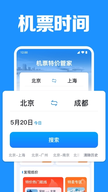 机票特价管家