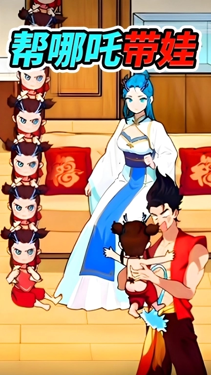 小哪吒大挑战-哪吒带娃养成报恩