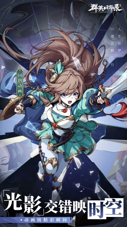 群英风华录-免费送千抽