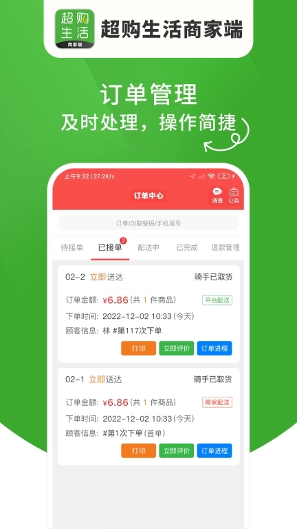 超购生活商家端