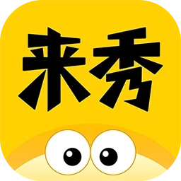 来秀-分享美好生活