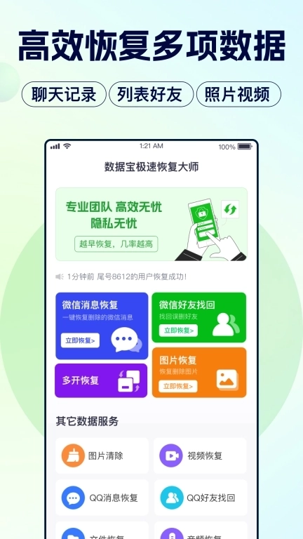 数据宝极速恢复大师-聊天记录恢复