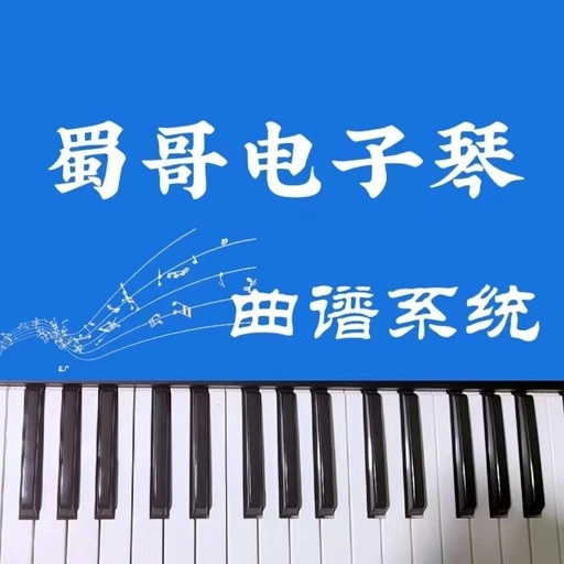 蜀哥电子琴曲谱系统-曲谱系统
