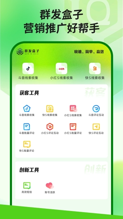 群发盒子-微商助手