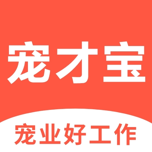 宠才宝-宠物医生招聘求职