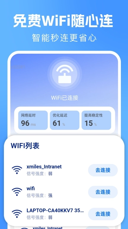 互连通WiFi-免费WiFi连接