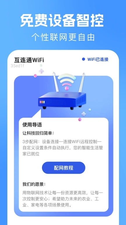 互连通WiFi-免费WiFi连接