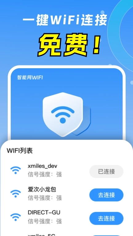 智能网WiFi-免费WiFi