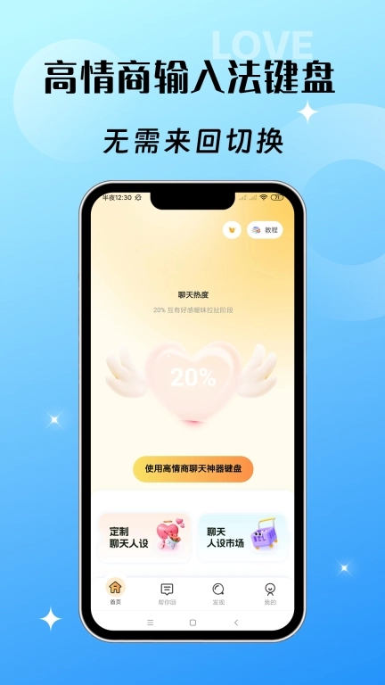 高情商聊天神器-输入法键盘