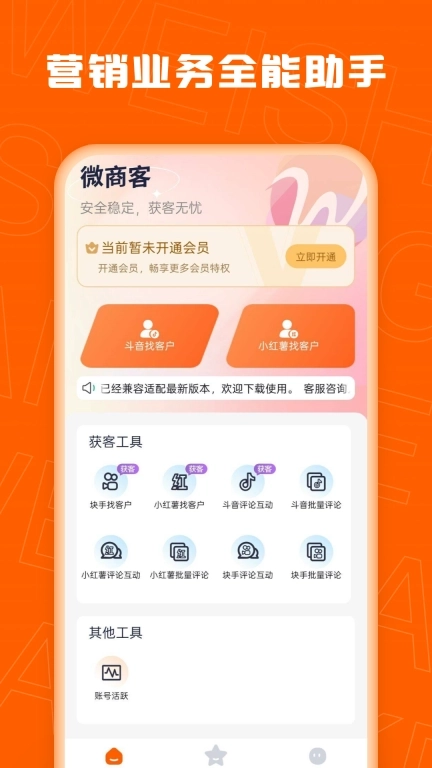 微商客-微商神器