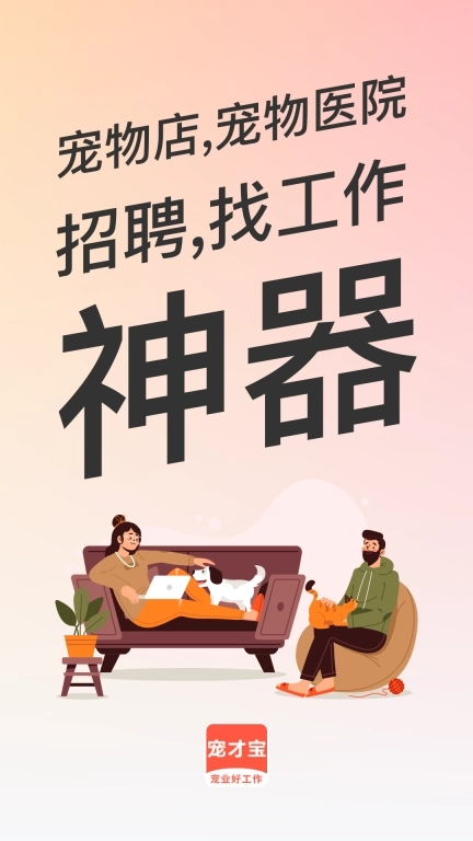 宠才宝-宠物医生招聘求职