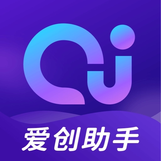 爱创助手