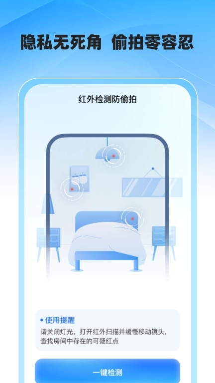 酒店防偷拍专业版